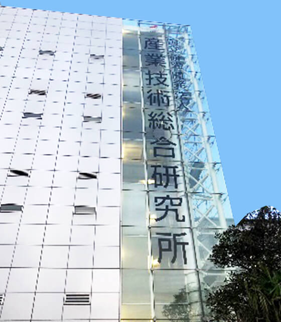 産業技術研究所