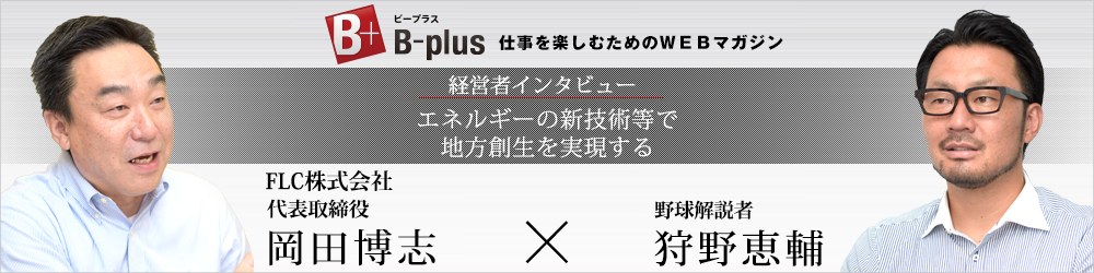 bプラス スペシャルインタビュー