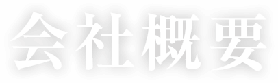 会社概要