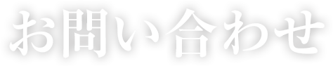 お問い合わせ