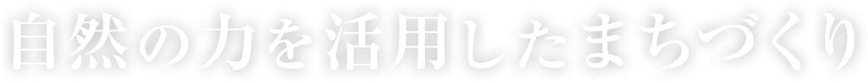 自然の力を活用したまちづくり