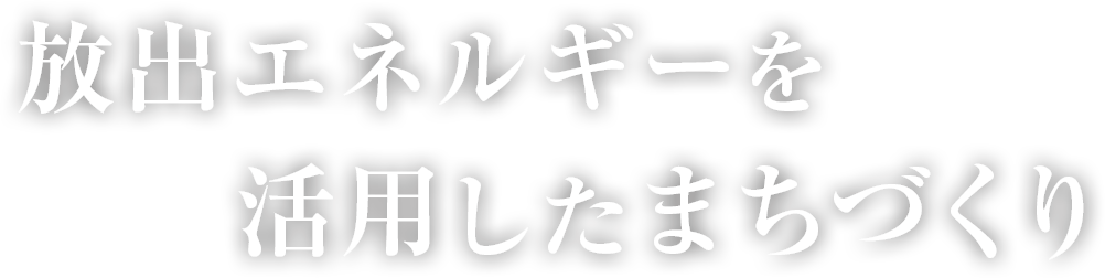 風の力を活用したまちづくり