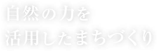 自然の力を活用したまちづくり