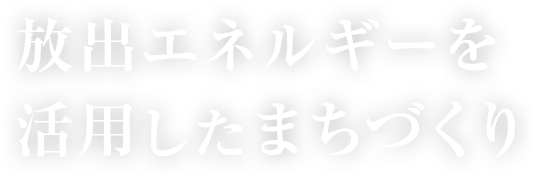 風の力を活用したまちづくり